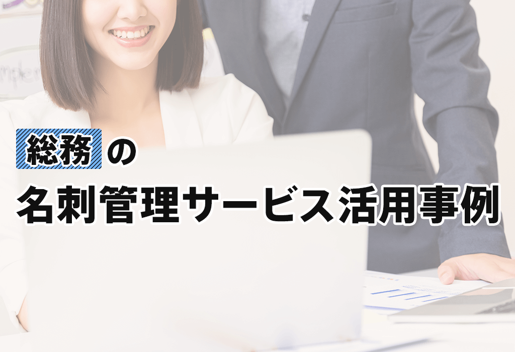 「総務」の名刺管理サービス活用事例