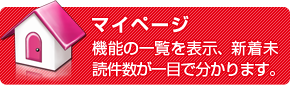 マイページ　機能の一覧を表示、新着未読件数が一目で分かります。