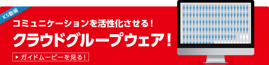 KS動画 コミュニケーションを活性化させる！クラウドグループウェア！ ガイドムービーを見る！