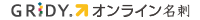 Web名刺交換サービス「GRIDY オンライン名刺」